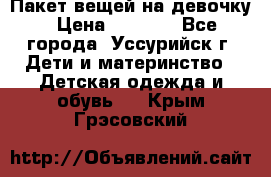 Пакет вещей на девочку › Цена ­ 1 000 - Все города, Уссурийск г. Дети и материнство » Детская одежда и обувь   . Крым,Грэсовский